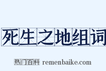 死生之地组词是什么意思的图片
